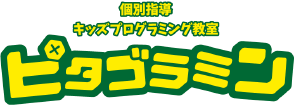 ピタゴラミン