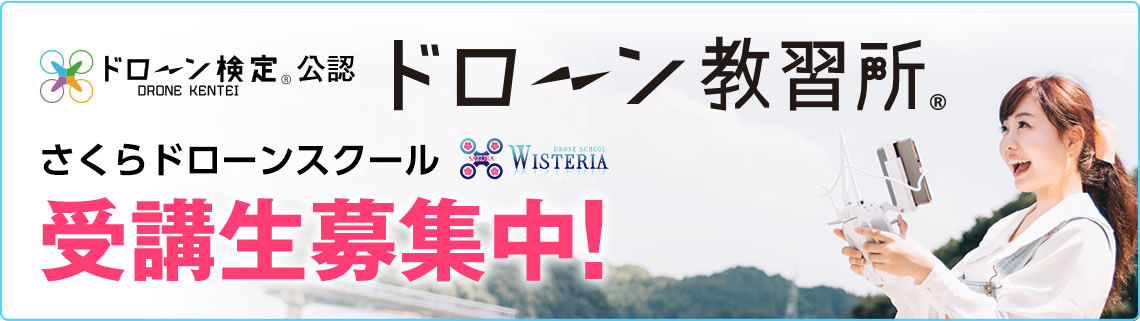 ドローン検定公認 ドローン教習所
さくらドローン教習所受講生募集中!